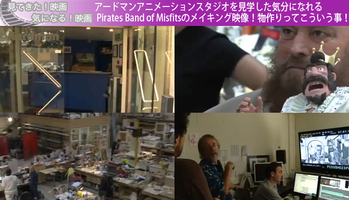 アードマンアニメーションスタジオを見学した気分になれるPirates Band of Misfitsのメイキング映像！物作りってこういう事！