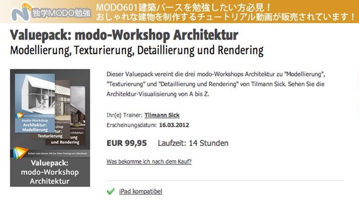 MODO601建築パースを勉強したい方必見！おしゃれな建物を制作するチュートリアル動画が販売されています！