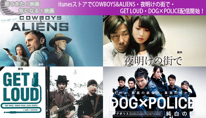 itunesストアでCOWBOYS&ALIENS・夜明けの街で・GET LOUD・DOG×POLICE配信開始！