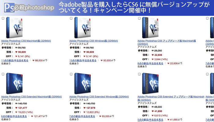 今adobe製品を購入したらCS6 に無償バージョンアップがついてくる！キャンペーン開催中！