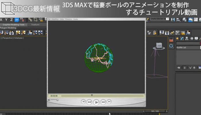 3DS MAXで稲妻ボールのアニメーションを制作するチュートリアル動画