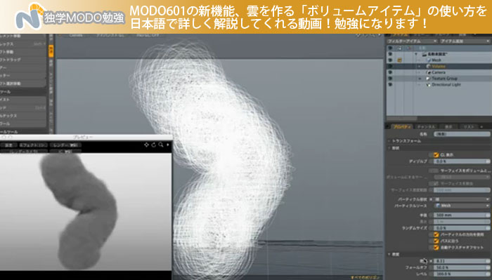 MODO601の新機能、雲を作る「ボリュームアイテム」の使い方を日本語で詳しく解説してくれる動画！勉強になります！