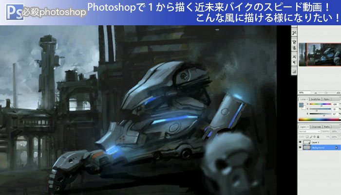 Photoshopで１から描く近未来バイクのスピード動画！こんな風に描ける様になりたい！