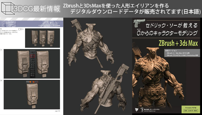 Zbrushと3DsMaxを使った人形エイリアンを作るデジタルダウンロードデータが販売されてます(日本語)