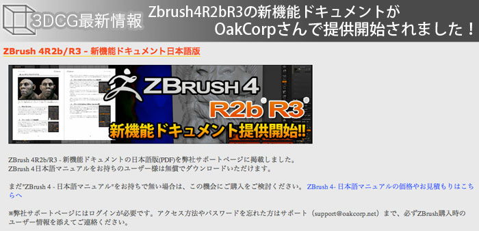 Zbrush4R2bR3の新機能ドキュメントがOakCorpさんで提供開始されました！