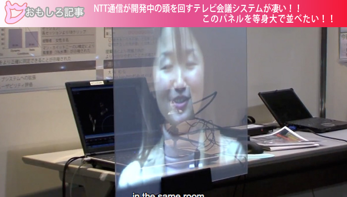 NTT通信が開発中の頭を回すテレビ会議システムが凄い！！このパネルを等身大で並べたい！！