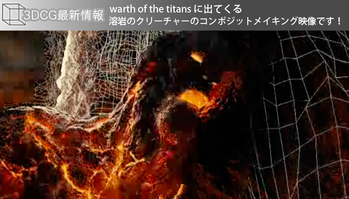 warth of the titans に出てくる溶岩のクリーチャーのコンポジットメイキング映像です！