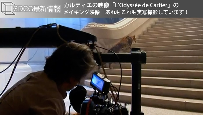 カルティエの映像「L’Odyssée de Cartier」のメイキング映像　あれもこれも実写撮影しています！