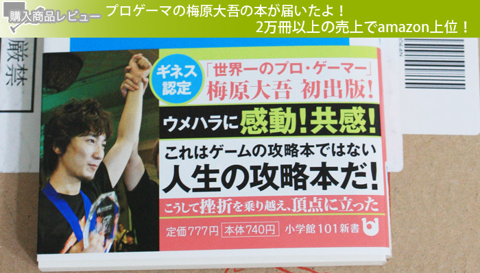 プロゲーマ梅原大吾の本が届いたよ！2万冊以上の売上でamazon上位！