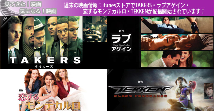 週末の映画情報！itunesストアでTAKERS・ラブアゲイン・恋するモンテカルロ・TEKKENが配信開始されています！