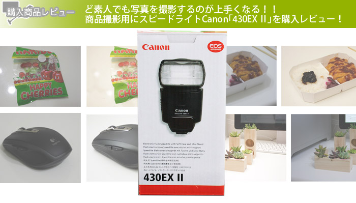 ど素人でも写真を撮影するのが上手くなる！！商品撮影用にスピードライトCanon「430EX Ⅱ」を購入レビュー！