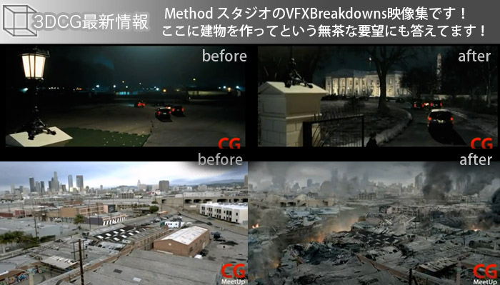 Method スタジオのVFXBreakdowns映像集です！ここに建物を作ってという無茶な要望にも答えてます！