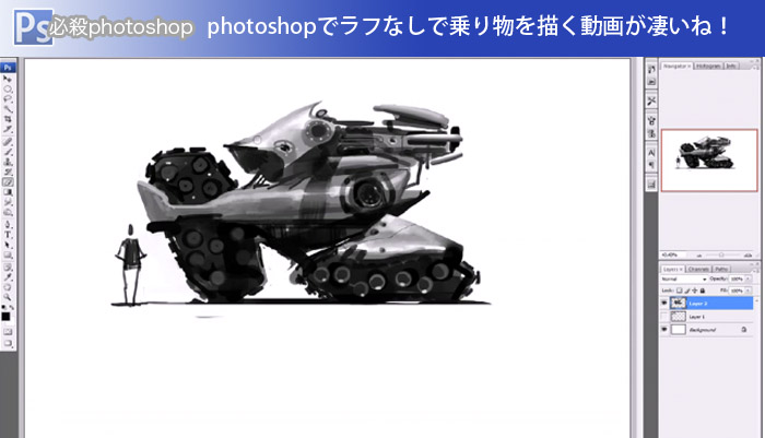 photoshopでラフなしで乗り物を描く動画が凄いね！