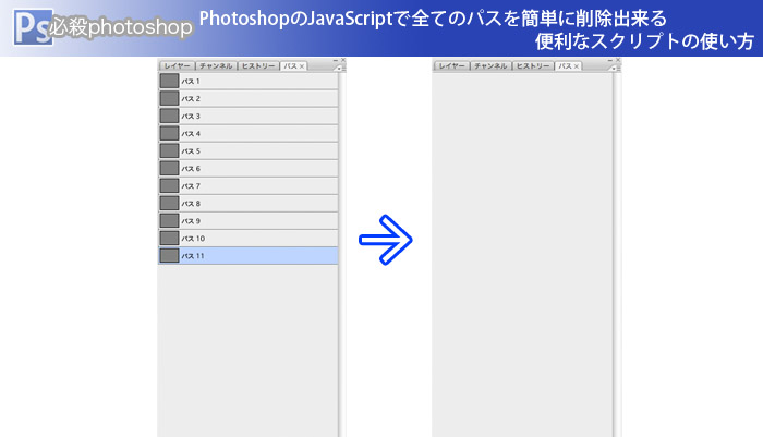 PhotoshopのJavaScriptで全てのパスを簡単に削除出来る 便利なスクリプトの使い方