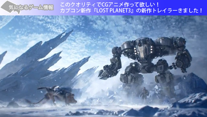 このクオリティでCGアニメ作って欲しい！カプコン新作『LOST PLANET3』の新作トレイラーきました！