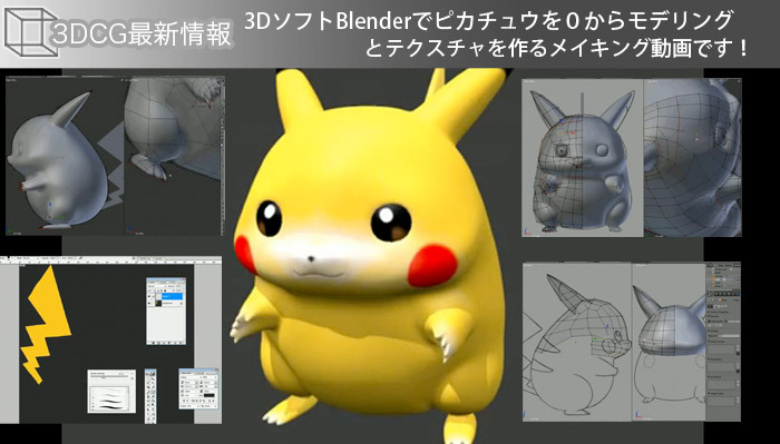3DソフトBlenderでピカチュウを０からモデリングとテクスチャを作るメイキング動画です！