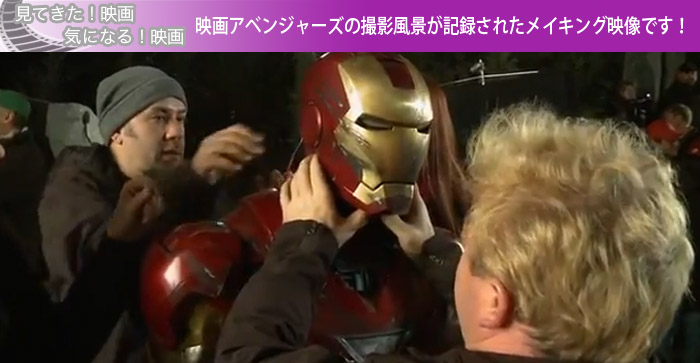 映画アベンジャーズの撮影風景が記録されたメイキング映像です！