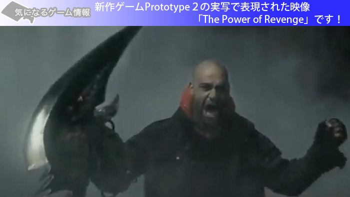 新作ゲームPrototype２の実写で表現された映像「The Power of Revenge」です！