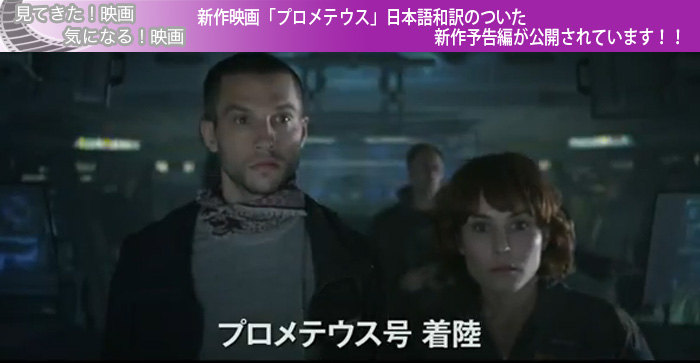 新作映画「プロメテウス」日本語和訳のついた新作予告編が公開されています！！