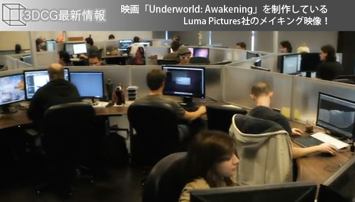 映画「Underworld: Awakening」を制作しているLuma Pictures社のメイキング映像！