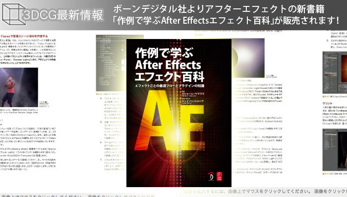 ボーンデジタル社よりアフターエフェクトの新書籍「作例で学ぶAfter Effectsエフェクト百科」が販売されます！