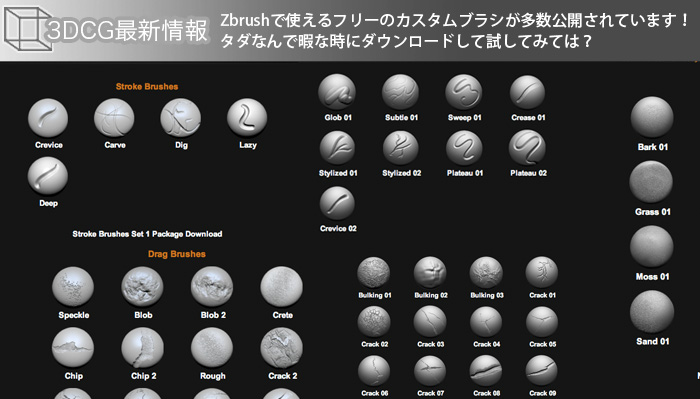 Zbrushで使えるフリーのカスタムブラシが多数公開されています！タダなんで暇な時にダウンロードして試してみては？