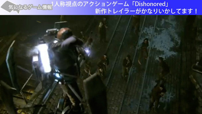 1人称視点のアクションゲーム「Dishonored」新作トレイラーがかなりいかしてます！