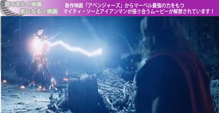 新作映画「アベンジャーズ」からマーベル最強の力をもつマイティ・ソーとアイアンマンが張り合うムービーが解禁されています！