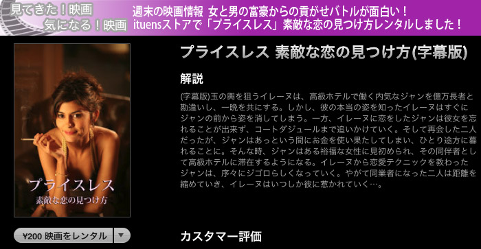 週末の映画情報  女と男の富豪からの貢がせバトルが面白い！ituensストアで「プライスレス」素敵な恋の見つけ方レンタルしました！