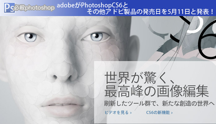 adobeがPhotoshopCS6とその他アドビ製品の発売日を5月11日と発表！