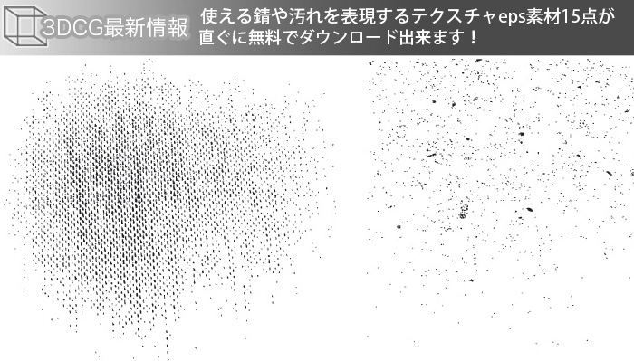 使える錆や汚れを表現するテクスチャeps素材15点が直ぐに無料でダウンロード出来ます！