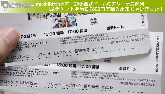 mr.childrenツアー20th西武ドームでのLAチケットを当日7800円で購入出来た理由！
