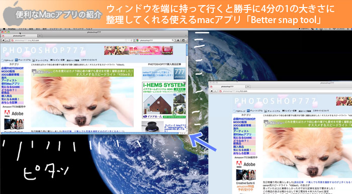 ウィンドウを端に持って行くと勝手４分の1の大きさに整理してくれる使えるmacアプリ「better snap tool」