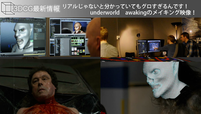 リアルじゃないと分かっていてもグロすぎるんです！underworld　awakingのメイキング映像！