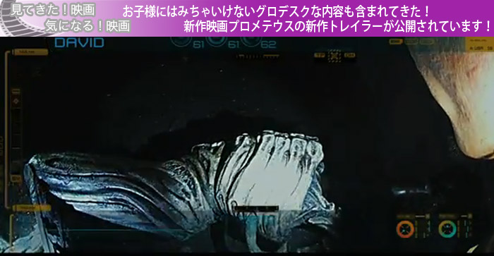 お子様にはみちゃいけないグロデスクな内容も含まれてきた！新作映画プロメテウスの新作トレイラーが公開されています！