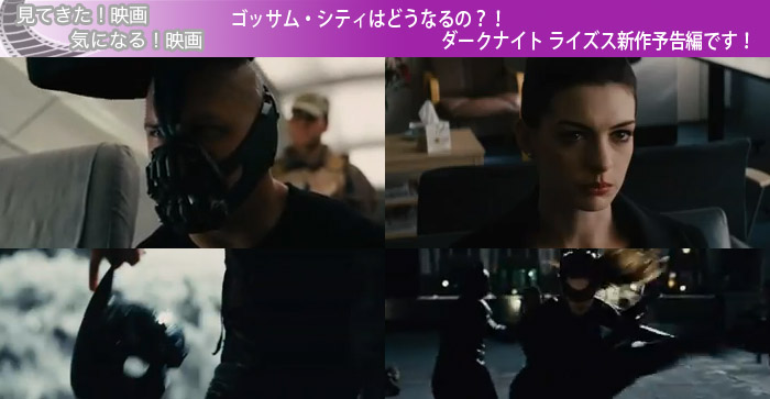 ゴッサム・シティはどうなるの？！ダークナイト ライズス新作予告編です！