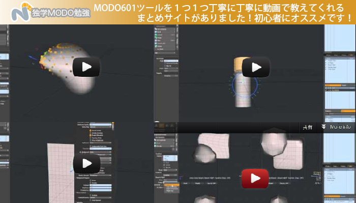 MODO601ツールを１つ１つ丁寧に丁寧に動画で教えてくれるまとめサイトがありました！初心者にオススメです！