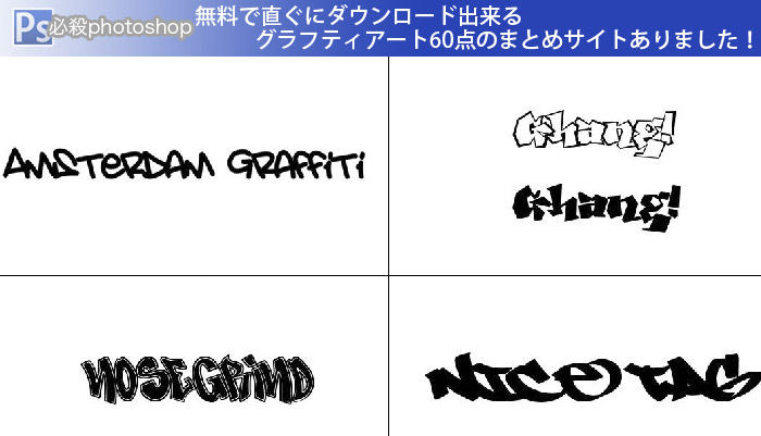 無料で直ぐにダウンロード出来るグラフティアート60点のまとめサイトありました！