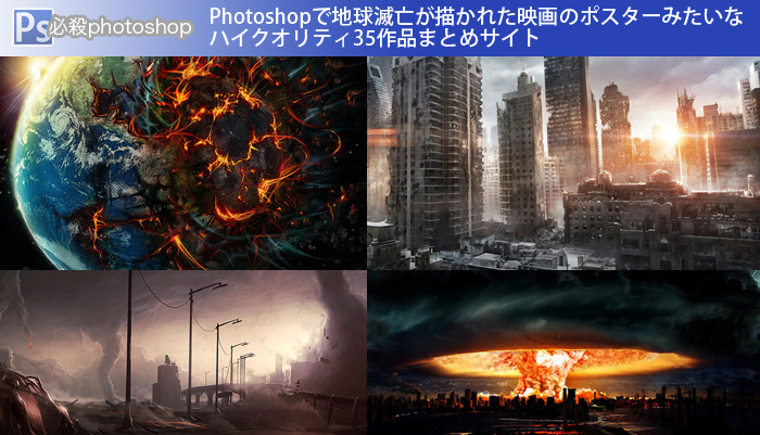 Photoshopで地球滅亡が描かれた映画のポスターみたいなハイクオリティ35作品まとめサイト