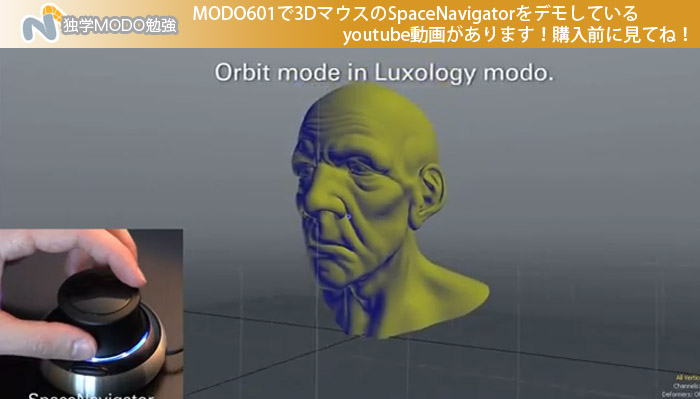 MODO601で3DマウスのSpaceNavigatorをデモしているyoutube動画があります！購入前に見てね！
