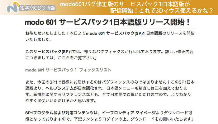 modo601バグ修正版のサービスパック1日本語版が配信開始！これで3Dマウス使えるかな？