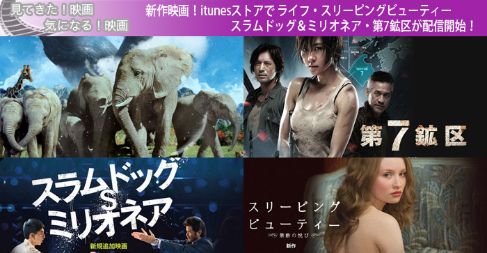 新作映画！itunesストアで ライフ・スリーピングビューティー・スラムドッグ＆ミリオネア・第7鉱区が配信開始！