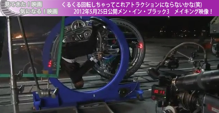 くるくる回転しちゃってこれアトラクションにならないかな(笑)2012年5月25日公開メン・イン・ブラック3メイキング映像！