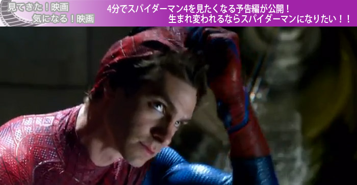 4分でスパイダーマン4を見たくなる予告編が公開！生まれ変われるならスパイダーマンになりたい！！