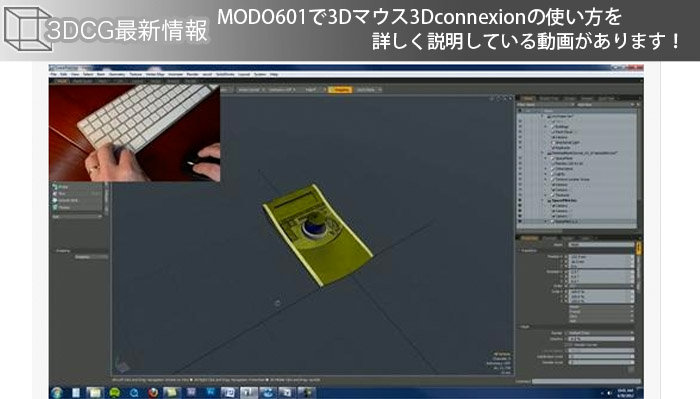 MODO601で3Dマウス3Dconnexionの使い方を詳しく説明している動画があります！