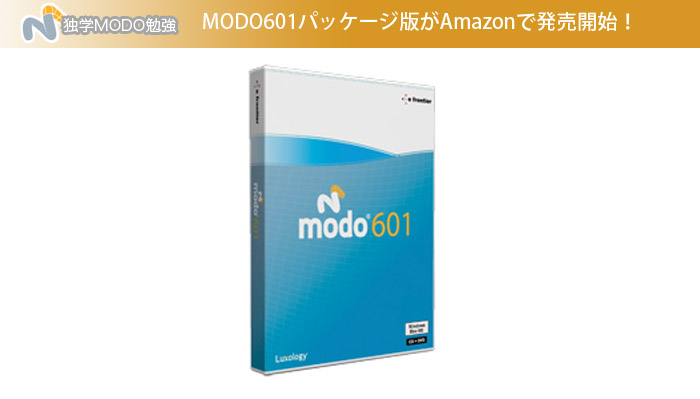 MODO601パッケージ版がAmazonで発売開始！