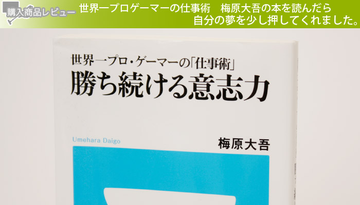 世界一プロゲーマーの仕事術　梅原大吾の本を読んだら自分の夢を少し押してくれました。