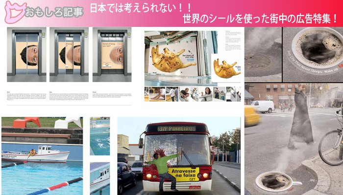日本では考えられない！！世界のシールを使った街中の広告特集！