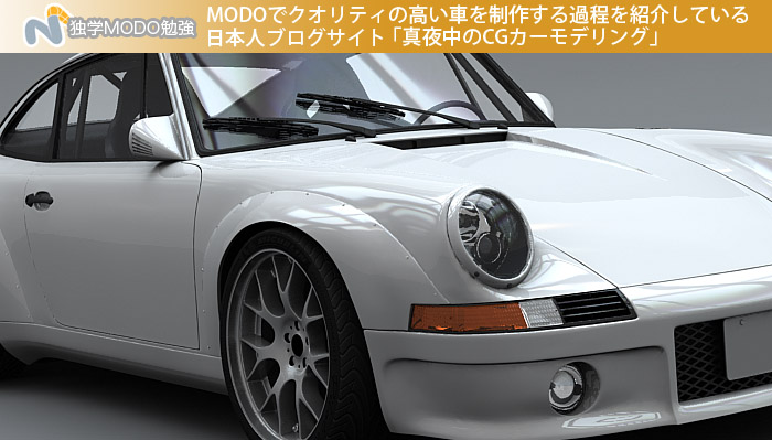 MODOでクオリティの高い車を制作する過程を紹介している日本人ブログサイト「真夜中のCGカーモデリング」