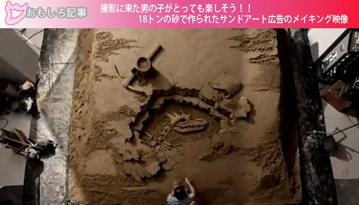 撮影に来た男の子がとっても楽しそう！！18トンの砂で作られたサンドアート広告のメイキング映像